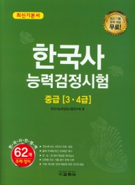 한국사능력검정시험 중급(3.4급) 최신기본서
